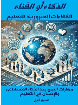 cover image of الذكـاء أو الفنـاء الكفاءات الضرورية للتعليم